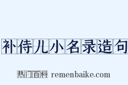 补侍儿小名录造句是什么意思的图片